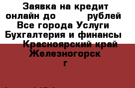 Заявка на кредит онлайн до 300.000 рублей - Все города Услуги » Бухгалтерия и финансы   . Красноярский край,Железногорск г.